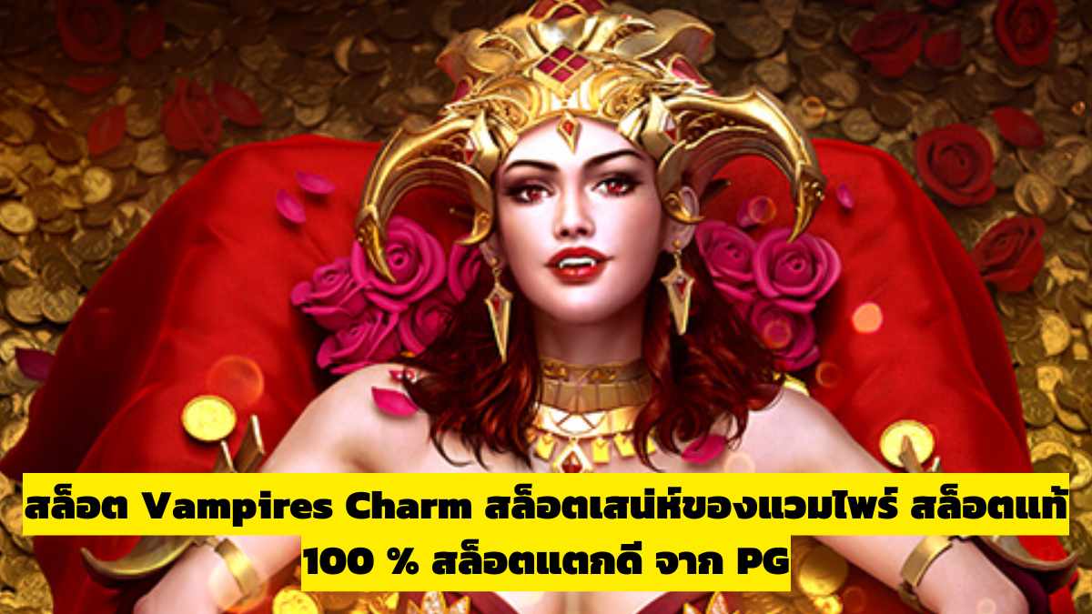 สล็อต Vampires Charm