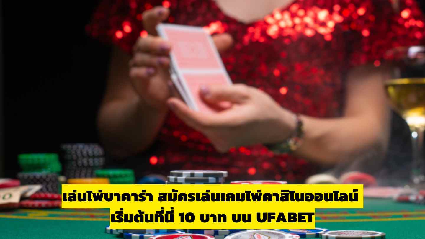 เล่นไพ่บาคาร่า