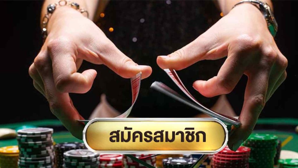 เล่นไพ่บาคาร่า