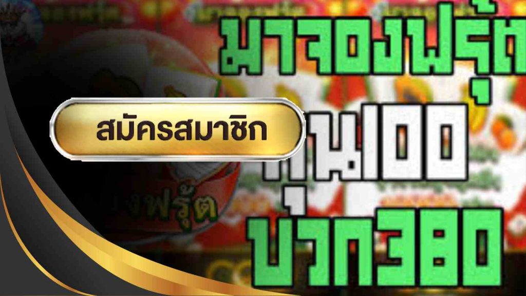 มาจองฟรุ้ต