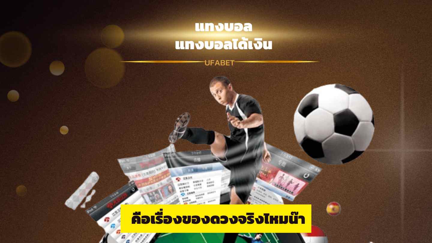 แทงบอลได้เงิน