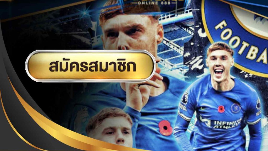 แทงบอลได้เงิน