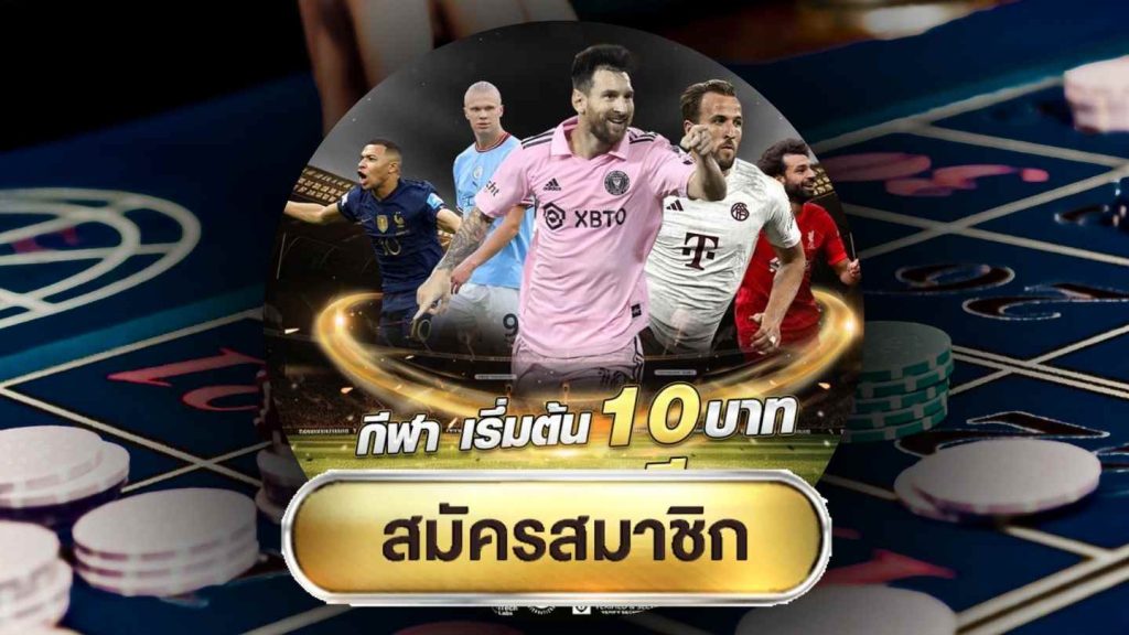 แทงบอล คืนนี้